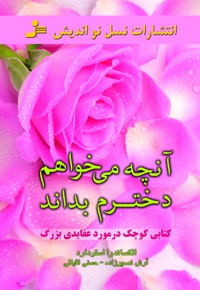 آنچه می خواهم دخترم بداند